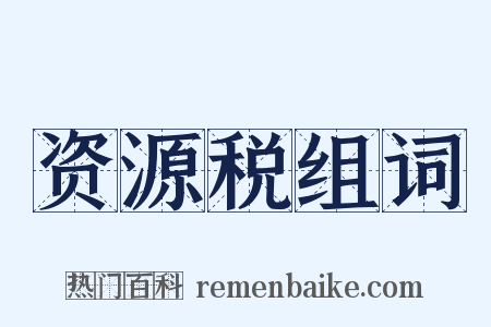 资源税组词是什么意思的图片